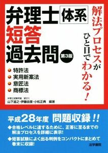 弁理士体系短答過去問 特許法・実用新案法・意匠法・商標法 第3版/山下滋之,伊藤由里,小松正典