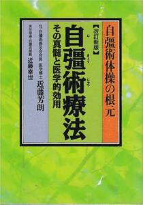 ●自彊術体操の根元　【改定新版】 自彊術療法　その真髄と医学的効用　自彊術普及会会長医学博士 近藤芳朗著　朝日ソノラマ刊