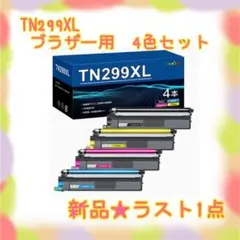 TN299XL ブラザー 用 299XL 互換トナーカートリッジ 4色セット