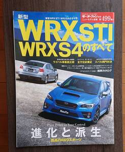 モーターファン別冊 499弾 WRX STI S4のすべて カタログ本冊付