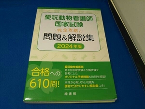 愛玩動物看護師 国家試験 完全攻略! 問題&解説集(2024年版) 緑書房編集部