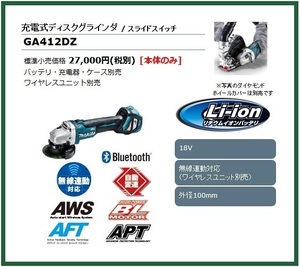 【限定1台】マキタ 100mm 18V 充電式ディスクグラインダ GA412DZ (本体のみ) [スライドスイッチ]【ワイヤレスユニット別売】■純正/新品■