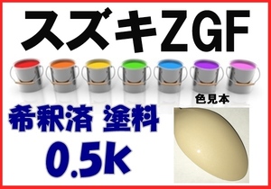 スズキZGF　塗料　ミルクティーベージュM　MRワゴン　アルト　希釈済　カラーナンバー　カラーコード　ZGF