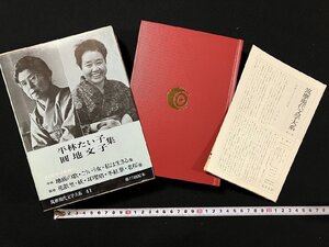 ｇ▽▽　平林たい子 圓地文子 集　1978年初版　筑摩現代文学大系41　筑摩書房　月報付き　/N-n08