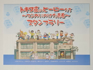 トキワ荘のヒーローたちマンガにかけた青春　スタンプラリー台紙 2009年 藤子不二雄 手塚治虫 石森章太郎 赤塚不二雄 寺田ヒロオ