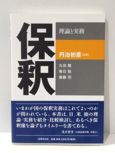 保釈 理論と実務　丹治初彦/丸田隆/春日勉/斎藤司　法律文化社【ac03m】