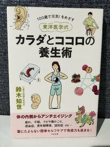 100歳で元気! をめざす 《東洋医学式》カラダとココロの養生術 鈴木知世 (著)　すばる舎【ac05d】