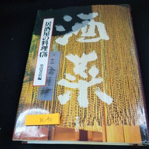 m-410 居酒屋の料理476 柴田書店編 1996年発行 一品料理 和えもの サラダ 刺身 珍味 焼きもの 煮もの 炊き合せ 炒めもの 揚げもの など※10