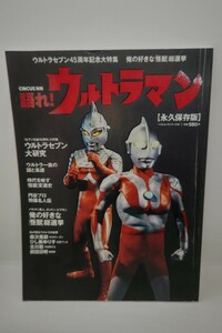 語れ！ ウルトラマン CIRCUS別冊 ウルトラセブン 円谷プロ