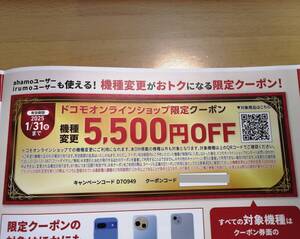 ドコモ オンラインショップ 機種変更 割引クーポン 5500円OFF 2025年1月31日まで