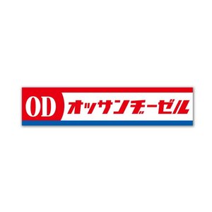 (反射)おもしろパロディステッカー オッサンヂーゼル(四角) おもしろ 赤文字 ネタ トラック 自動車 車