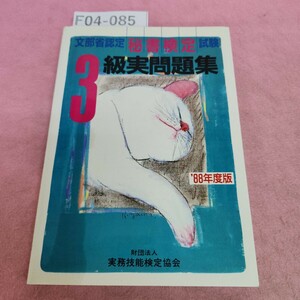 F04-085 秘書検定 3級実問題集 1988年度版 