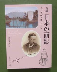 新編 日本の面影　ラフカディオ・ハーン　池田雅之訳　角川ソフィア文庫　令和元年　　◆ 小泉八雲