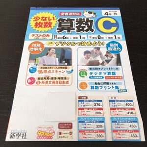 ケ51 算数C 新学社 四年生 学習 問題集 ドリル 小学 国語 算数 数学 社会 理科 テキスト 勉強 テスト用紙 AE435M 学力テスト 試験 家庭学習