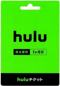 日本テレビ 株主優待 hulu 1ヶ月分 huluチケット (取引ナビでの番号通知のみ送料無料) 有効期限2025年3月31日