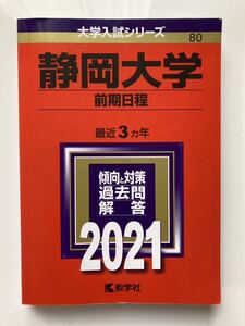 赤本　静岡大学(前期日程) 2021年度版大学入試シリーズ　数学社 大学情報 　合格体験記 傾向と対策 問題編&解答編 2018〜2020年度