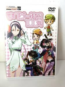 まべゲー特盛100分!　特別付録 DVD検DVD映画アニメ 音楽 サントラ サウンドトラック CD漫画少年少女誌