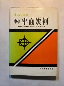 ●再出品なし　「Aクラス選書 中学 平面幾何」　小林善一:著　昇龍堂：刊　1985年12版