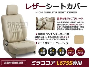 ミラココア L675S 4人 シートカバー ベージュ 一台分 フルセット H24/4～H26/8 内装 PVC レザー 座席 純正交換用