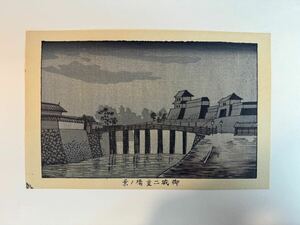 1 真作 井上安治 『 御城二重橋ノ景 』 木版画 小判 錦絵 光線画 浮世絵 東京真画名所図解 コレクション woodblock print 風景画 小林清親