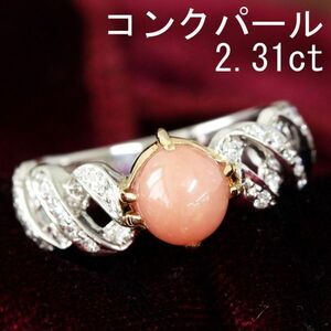 【製造大卸☆最安値】カリブ海の奇跡！ 2.3ct 天然 コンクパール プラチナ PT900 18金 K18 YG イエローゴールド リング 指輪 【鑑別書付】