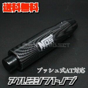 送料無料!! 汎用 AT用 プッシュ式 アルミシフトノブ NOS 145mm カーボン