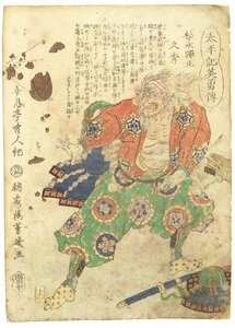 morimiya*松永久秀 芳幾 戦国武将「太平記英雄傳 松永弾正久秀」本物浮世絵版画 中判錦絵 真作 Ukiyoe Yoshiiku