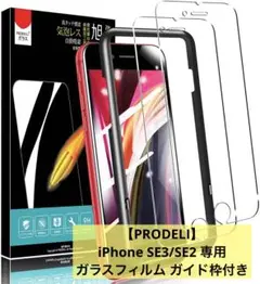 【PRODELI】iPhone SE3/SE2 ガラスフィルム ガイド枠付き