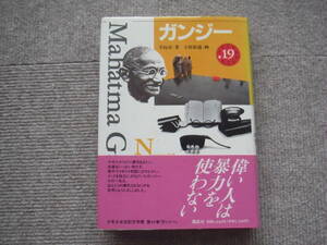 「ガンジー　少年少女伝記文学館 (19) 」講談社