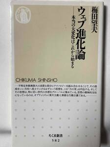 ■『ウェブ進化論　本当の大変化はこれから始まる』 / 梅田望夫