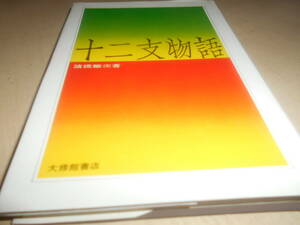 十二支物語　諸橋轍次：著　大修館書店：刊