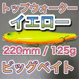 ビッグベイト トップウォーター220mm/125g イエロー　輸入釣具　メガドッグ、アマゾンペンシル好きブラックバス、シーバス　風