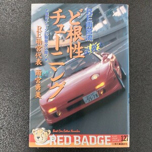 RE雨宮流必殺　ど根性チューニング/湾岸チューンの極意全公開/RE雨宮代表　雨宮勇美/レッドバッジシリーズ127