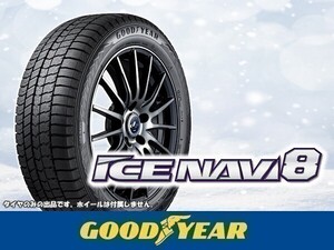 グッドイヤー ICE NAVI 8 アイスナビ8 NAVI8 165/65R13 77Q ※4本送料込み総額 33,920円