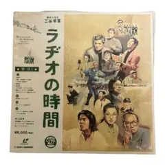 【三谷幸喜】ラヂオの時間 TOHO LASERDISC 1997