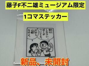 新品　藤子・F・不二雄ミュージアム限定 1コマステッカー　ドラえもん　 のび太