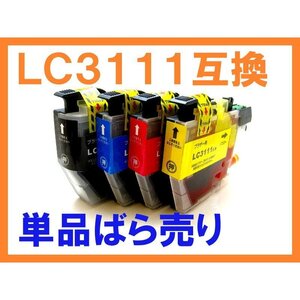 LC3111 単品 互換インク 最新ICチップ付 DCP-J572N DCP-J577N DCP-J582N DCP-J973N DCP-J978N-B DCP-J978N-W DCP-J982N-B DCP-J982N-W