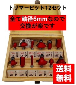 トリマービット　ルータービット　12本セット　軸径　6mm 工具　DIY　木工 10