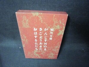 がんじす河のまさごよりあまにおはする仏たち　稲垣足穂　シミ有/RCO