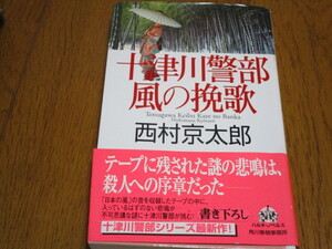 ★十津川警部　風の挽歌★西村京太郎★中古