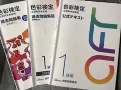 色彩検定1級テキスト・過去問