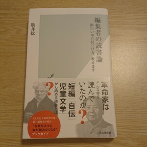 編集者の読書論　面白い本の見つけ方、教えます （光文社新書　１２５６） 駒井稔／著