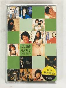 ■□イ223 1968～1974 CD選書ベスト 山口百恵 吉田拓郎 南沙織 キャンディーズ 天地真理 他 カセットテープ□■