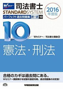 [A01991548]司法書士 パーフェクト過去問題集 (10) 択一式 憲法・刑法 2016年度 (司法書士スタンダードシステム) [単行本（ソフト