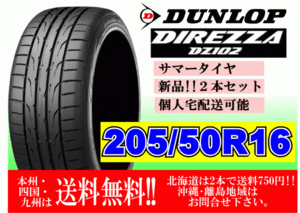 2本価格 ～4本購入可 送料無料 ダンロップ ディレッツァ DZ102 205/50R16 87V 個人宅ショップ配送OK 北海道 離島 送料別途 205 50 16