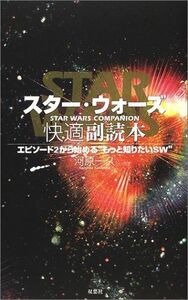 スターウォーズ快適副読本―エピソード2から始めるもっと知りたいSW/河原一久■17038-30481-YY27