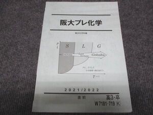 WC28-084 駿台 阪大プレ化学 状態良い 2021 直前 ☆ 012m0C