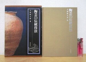 ◇F2175 書籍「陶芸の伝統技法」大西政太郎著 1995年 理工学社 函付 工芸/陶磁器/技法書