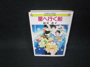 星へ行く船　新井素子　集英社文庫　シミカバー折れ目有/KBQ