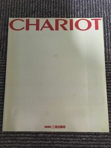 三菱 CHARIOT シャリオ　1991年 カタログ